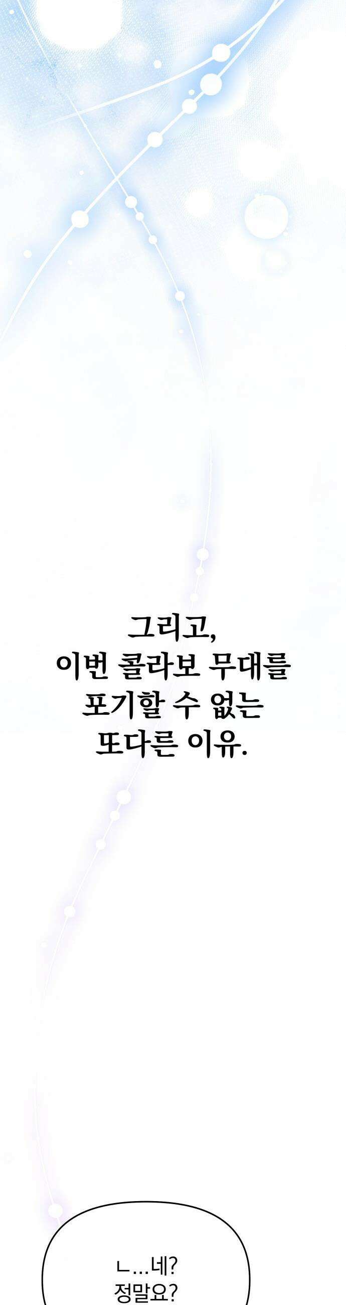 탑아이돌의 막내 멤버가 되었다 - 81화 37