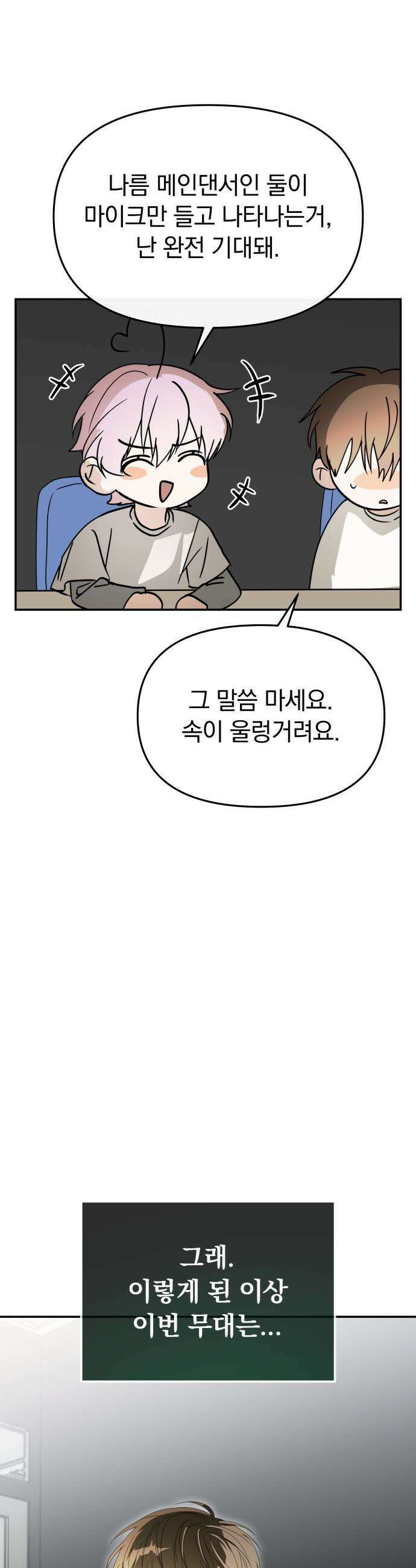 탑아이돌의 막내 멤버가 되었다 - 81화 43