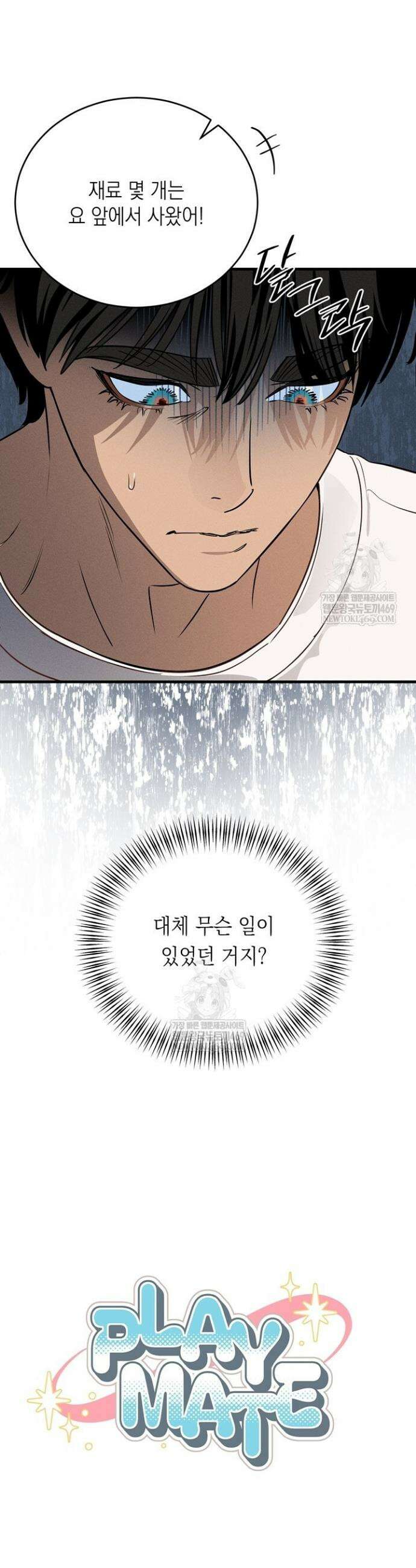 플레이메이트(PLAYMATE) 3화 2