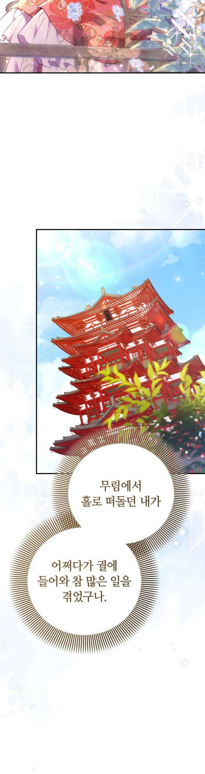 고수, 후궁으로 깨어나다 - 140화 앞으로 영원히 35