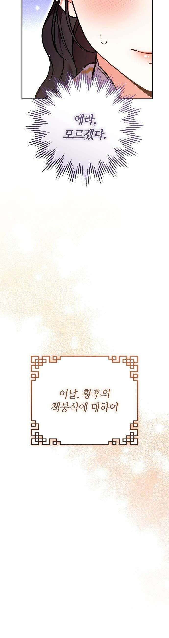 고수, 후궁으로 깨어나다 - 140화 앞으로 영원히 45