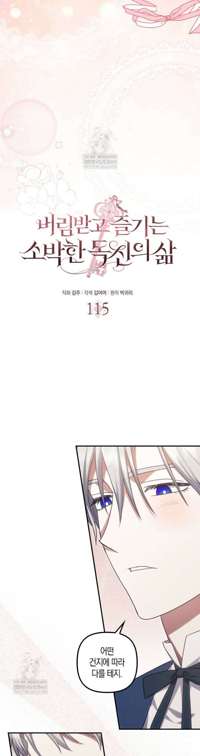 버림받고 즐기는 소박한 독신의 삶 115화 2