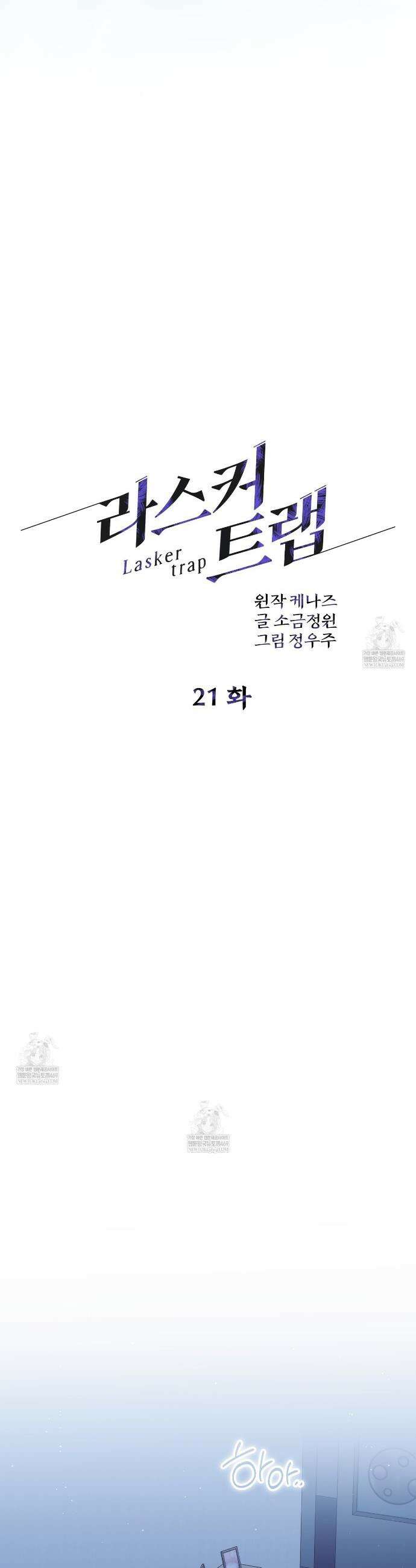 라스커 트랩 21화 23