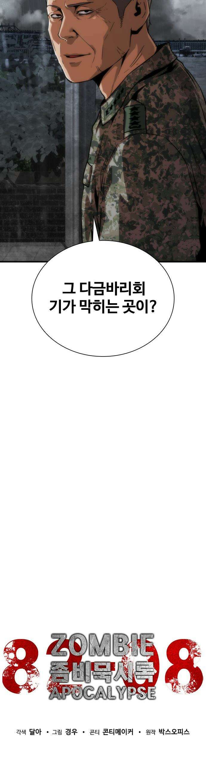 좀비묵시록 82-08 - 110화 25