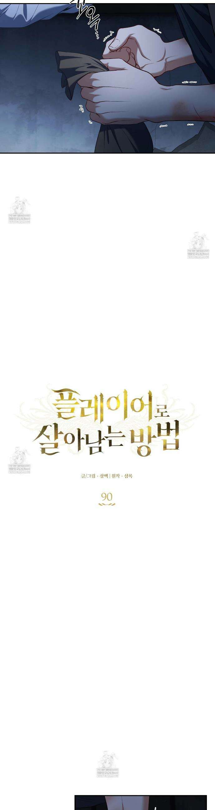 플레이어로 살아남는 방법 90화(시즌3 완결) 9