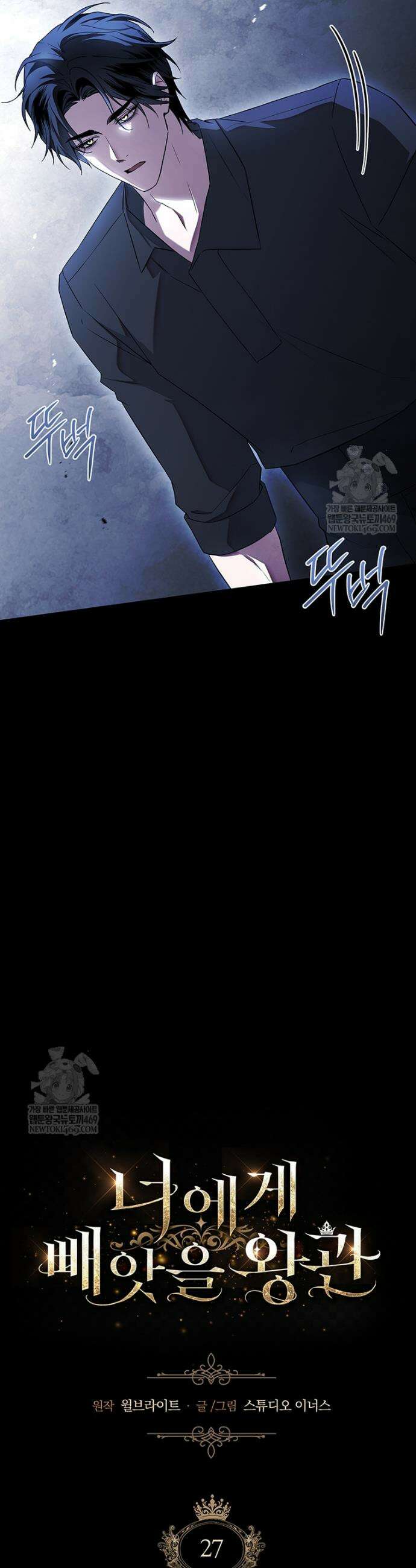 너에게 빼앗을 왕관 27화 13