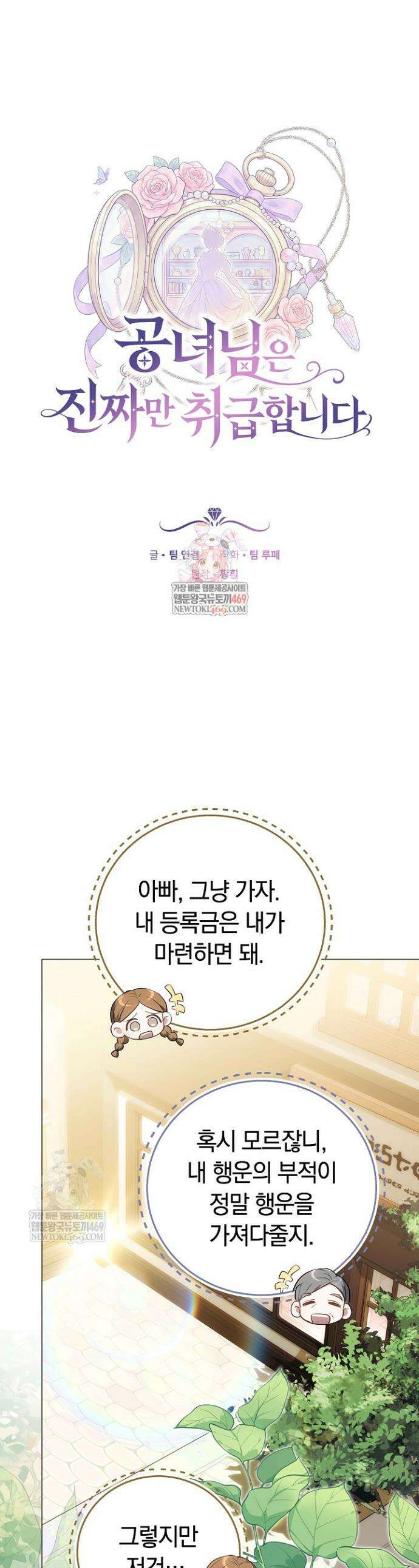 공녀님은 진짜만 취급합니다 1화 1