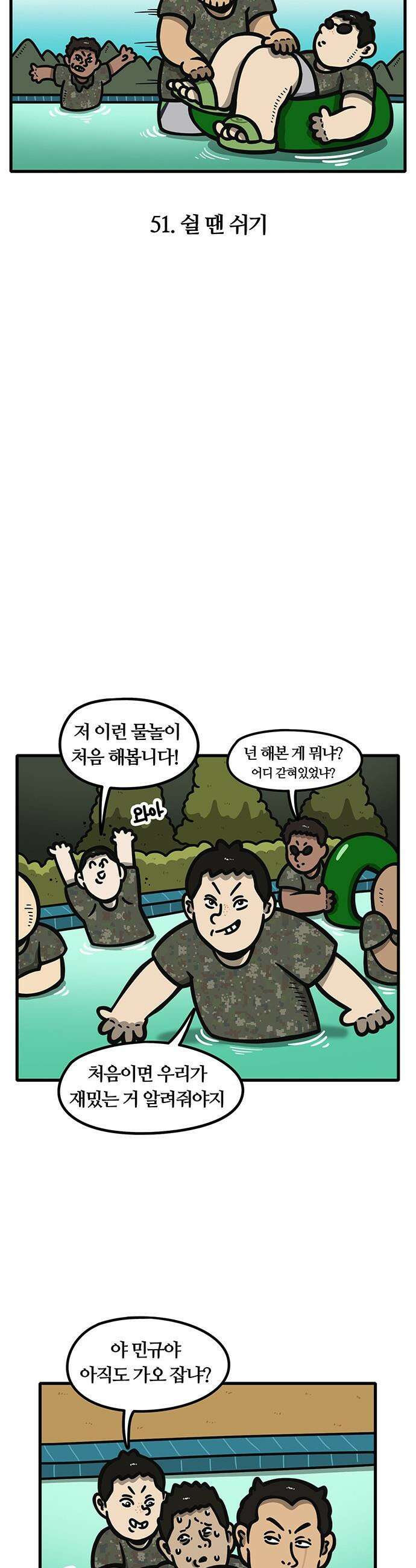 중대장은 실망했다 - 51화 쉴 땐 쉬기 4