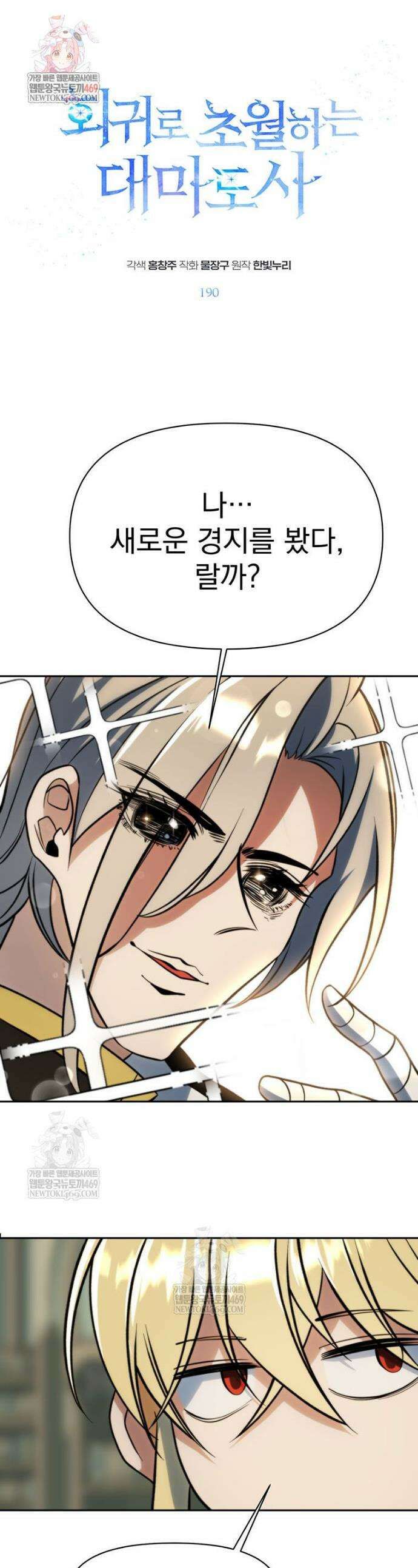 회귀로 초월하는 대마도사 190화 1