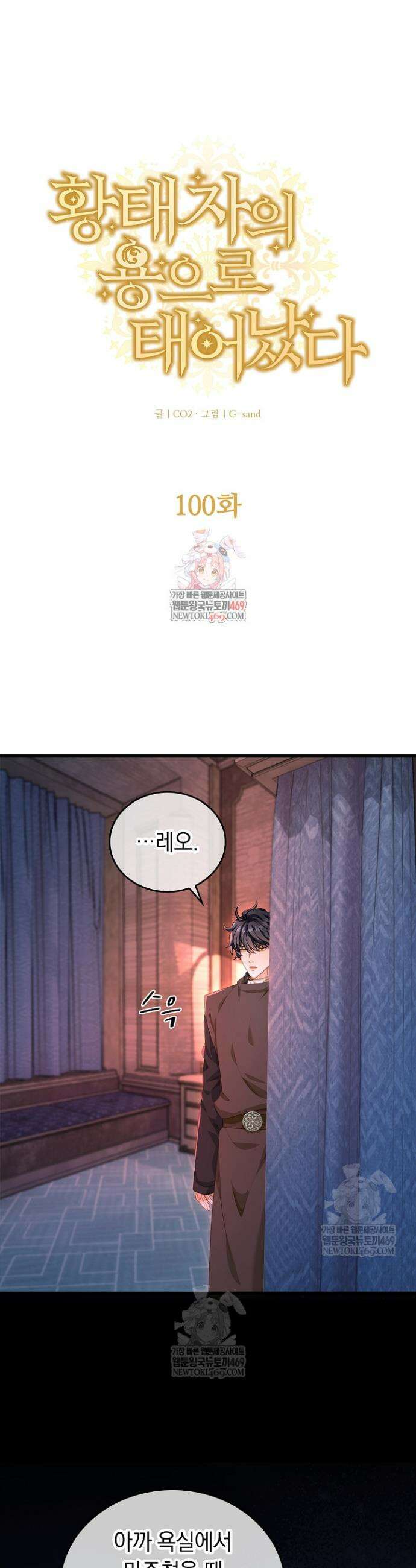 황태자의 용으로 태어났다 100화 1