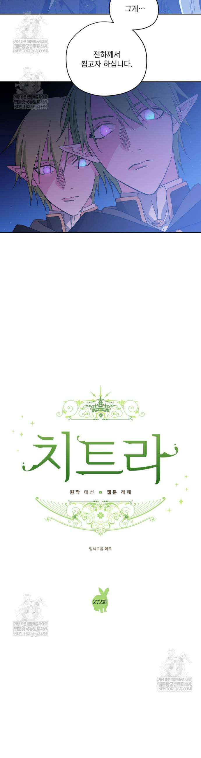 치트라 272화 4