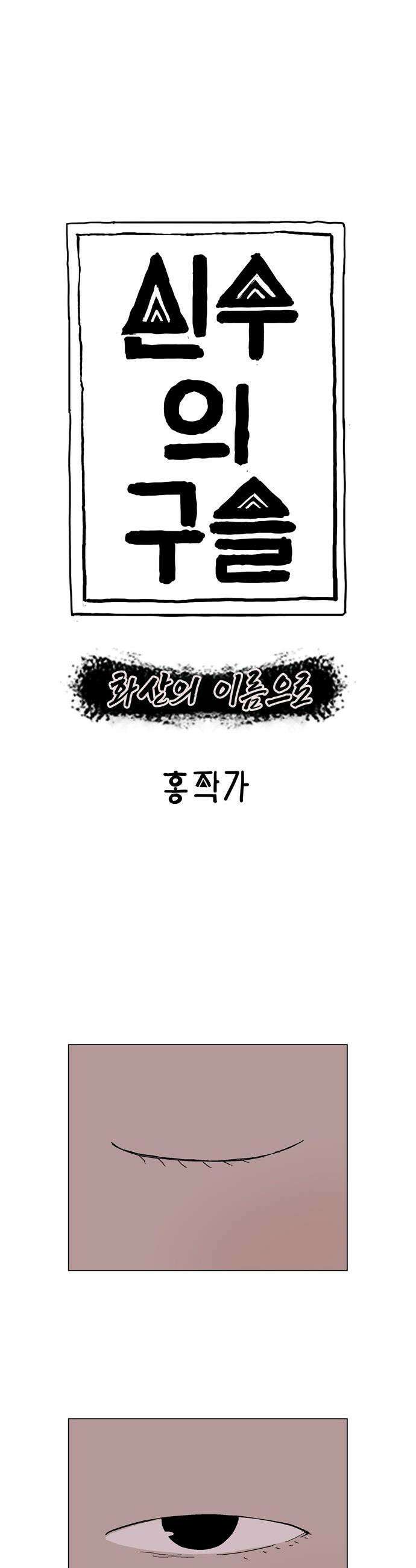 신수의 구슬 - 4화 - 화산의 이름으로 5