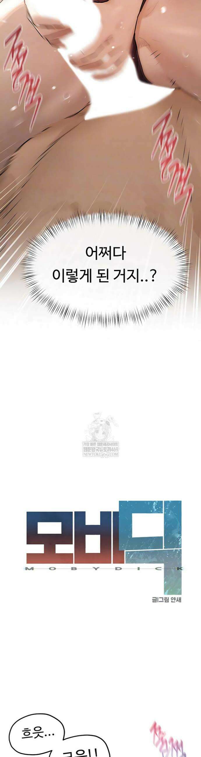 모비딕 82화 6