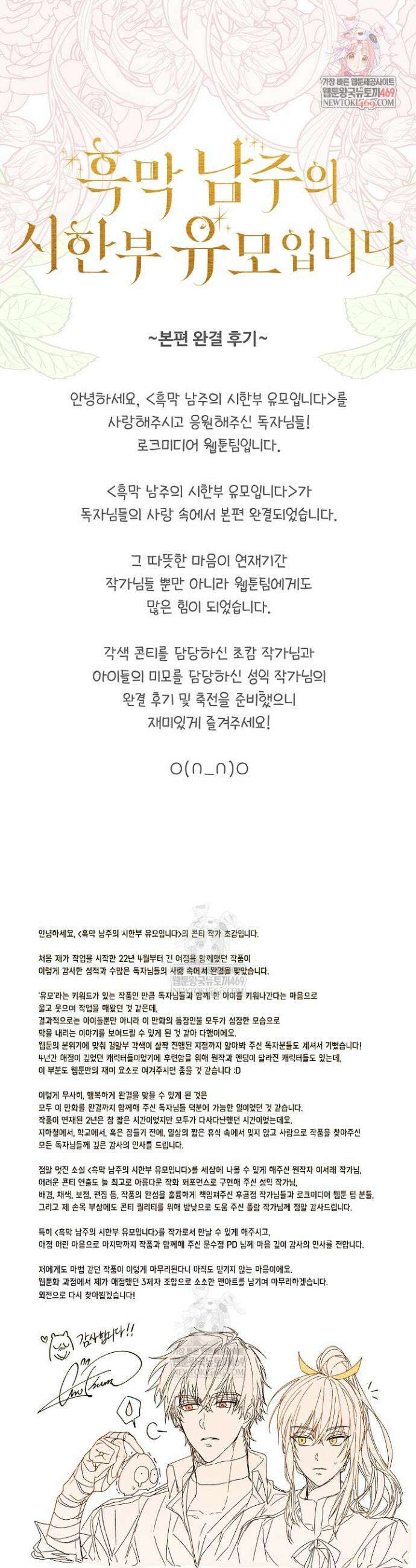 흑막 남주의 시한부 유모입니다 본편 완결 후기 1