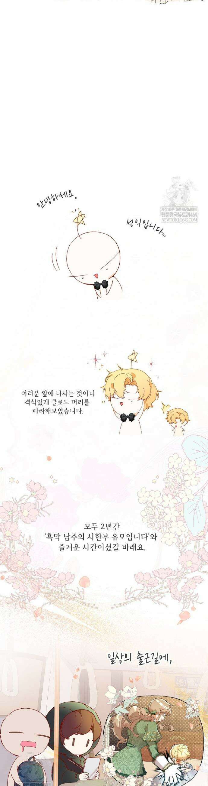 흑막 남주의 시한부 유모입니다 본편 완결 후기 2