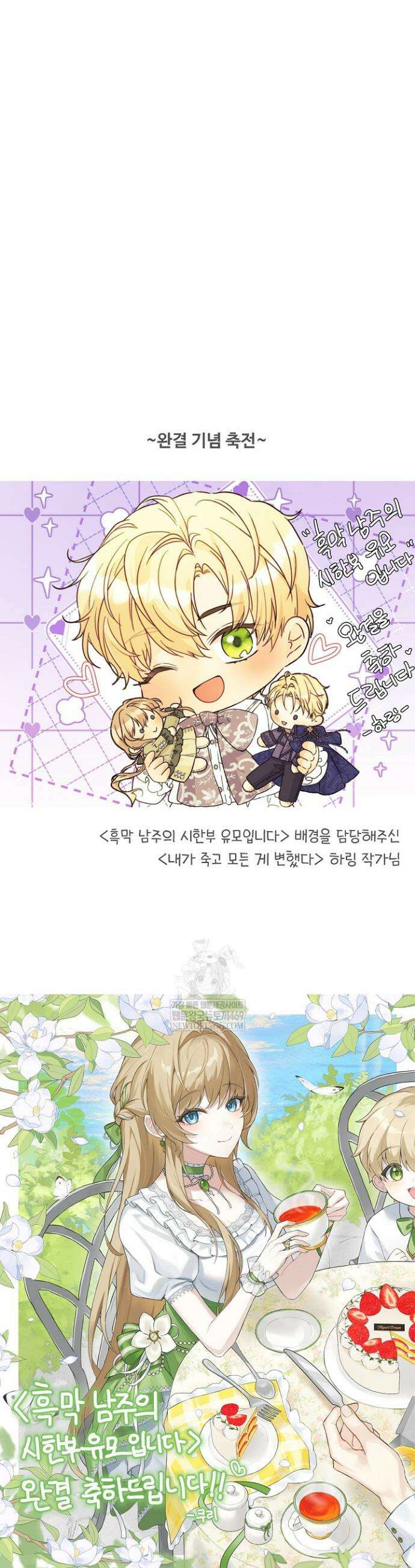 흑막 남주의 시한부 유모입니다 본편 완결 후기 6