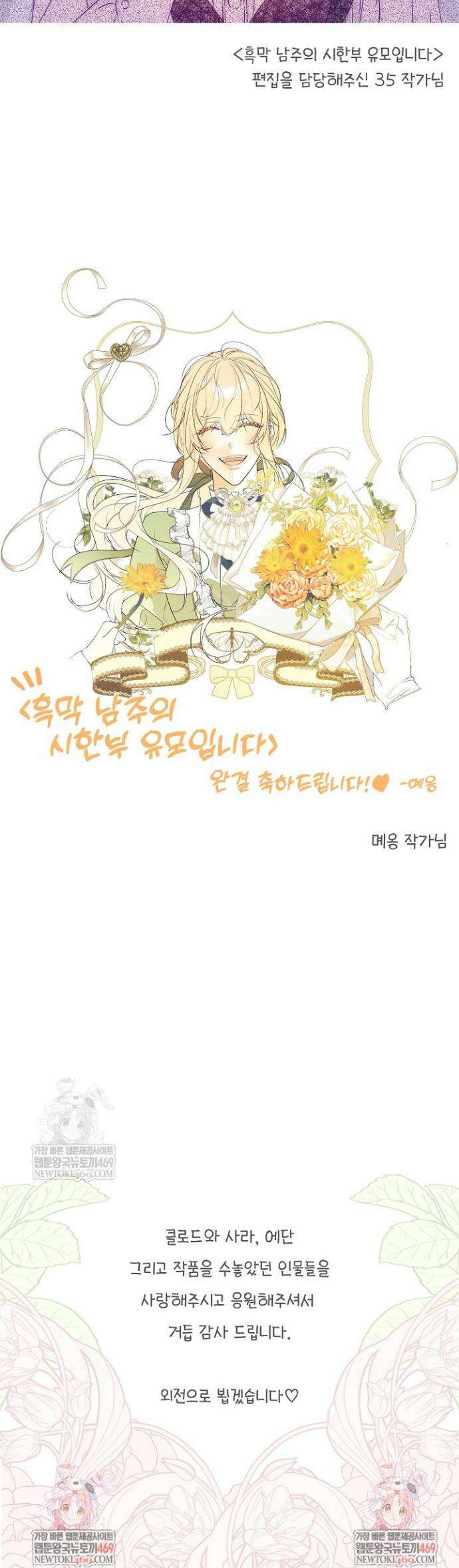흑막 남주의 시한부 유모입니다 본편 완결 후기 8