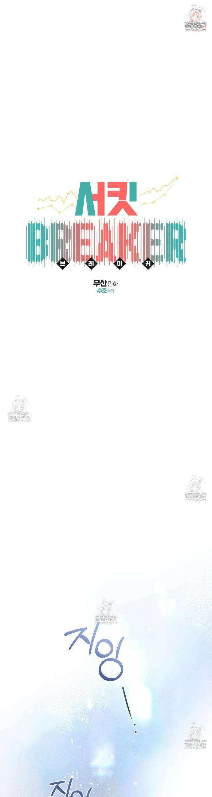 서킷 브레이커 54화 1