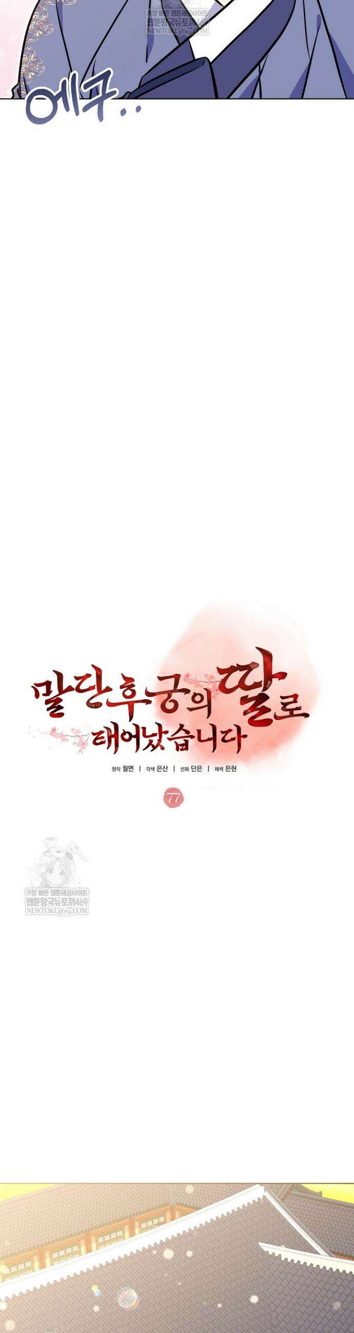 말단 후궁의 딸로 태어났습니다 77화 11