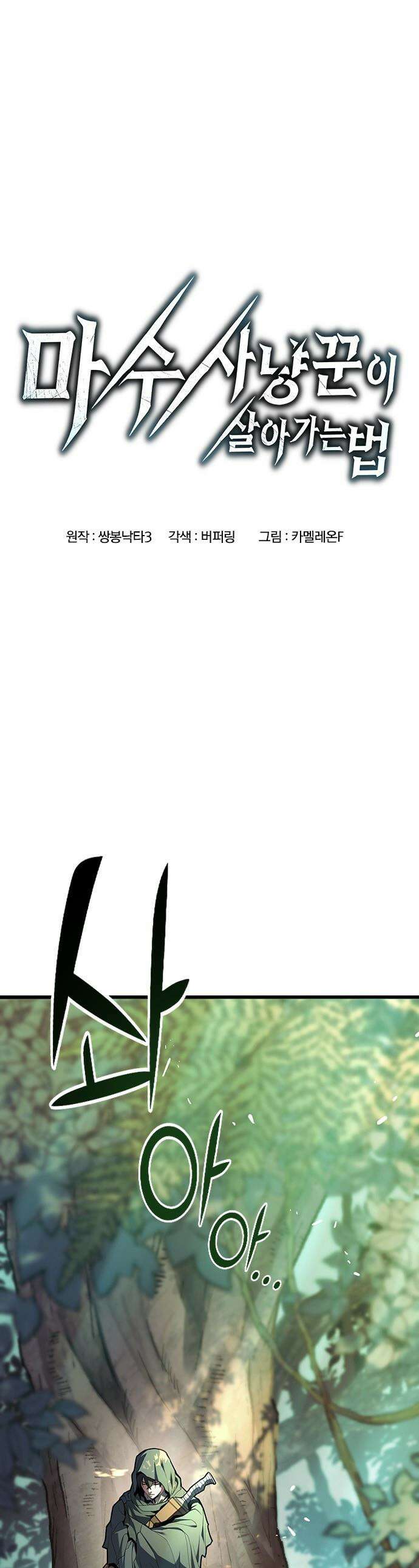 마수 사냥꾼이 살아가는 법 - 1화 1