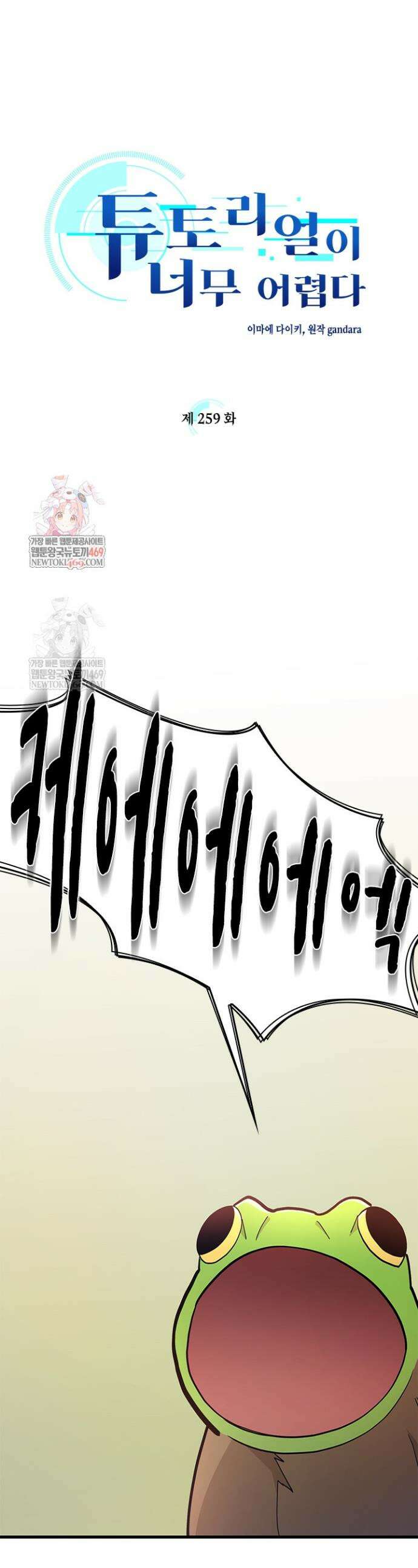 튜토리얼이 너무 어렵다 259화 1