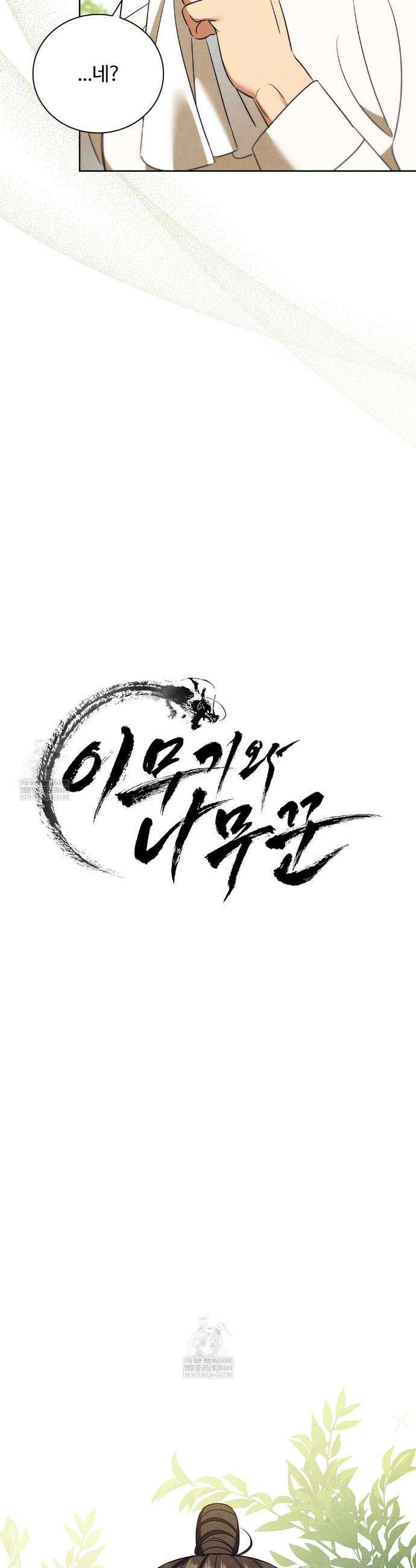 이무기와 나무꾼 19화 6