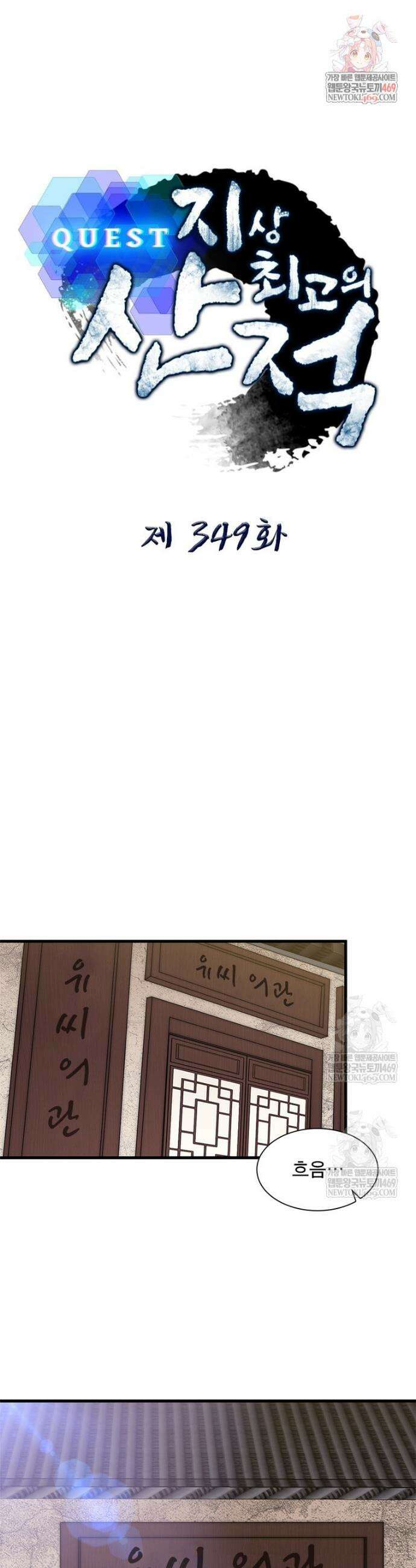 퀘스트: 지상 최고의 산적 349화 1