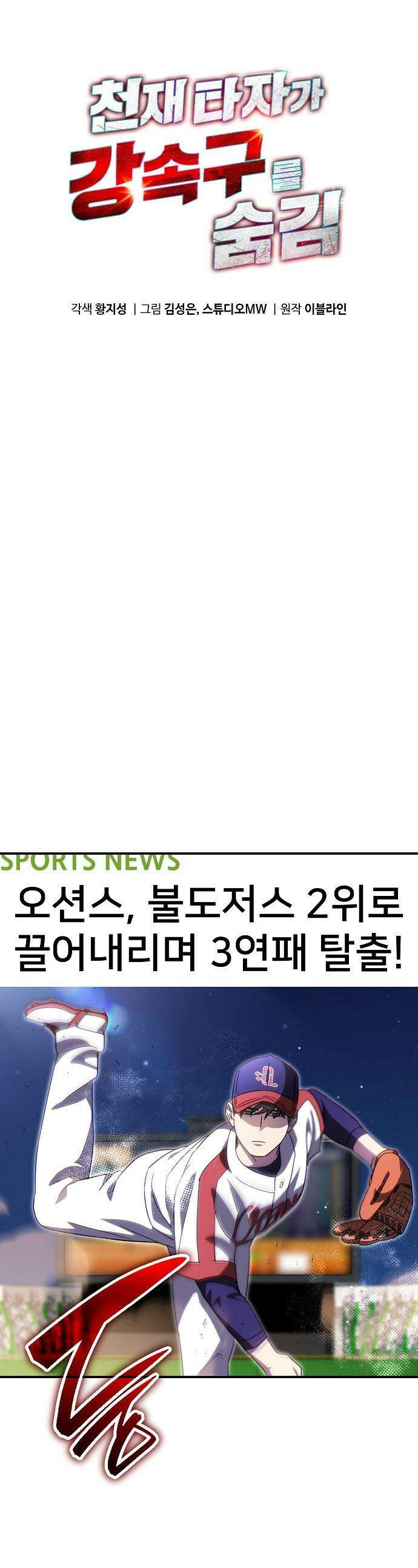천재 타자가 강속구를 숨김 - 105화 1