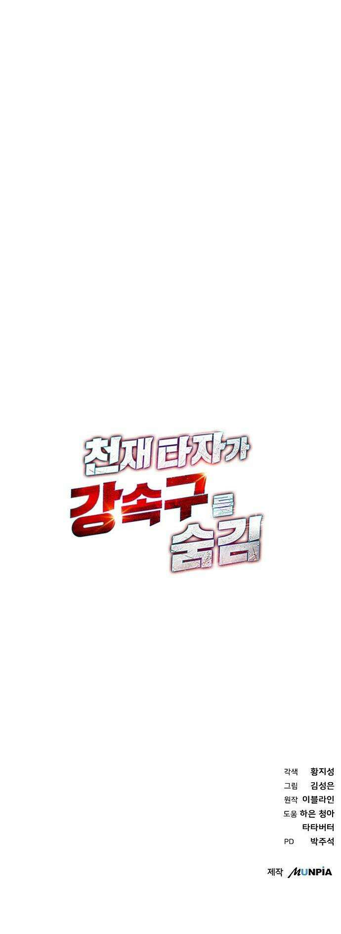천재 타자가 강속구를 숨김 - 105화 45
