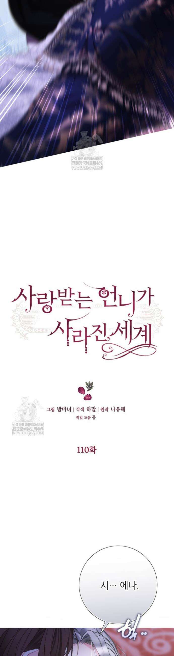 사랑받는 언니가 사라진 세계 110화 6