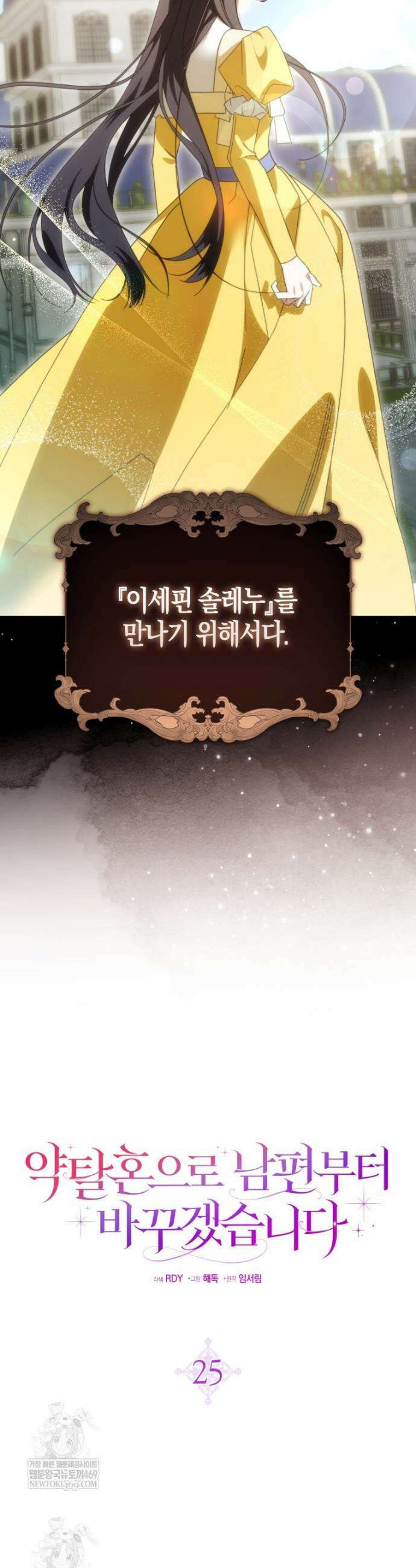 약탈혼으로 남편부터 바꾸겠습니다 25화 10