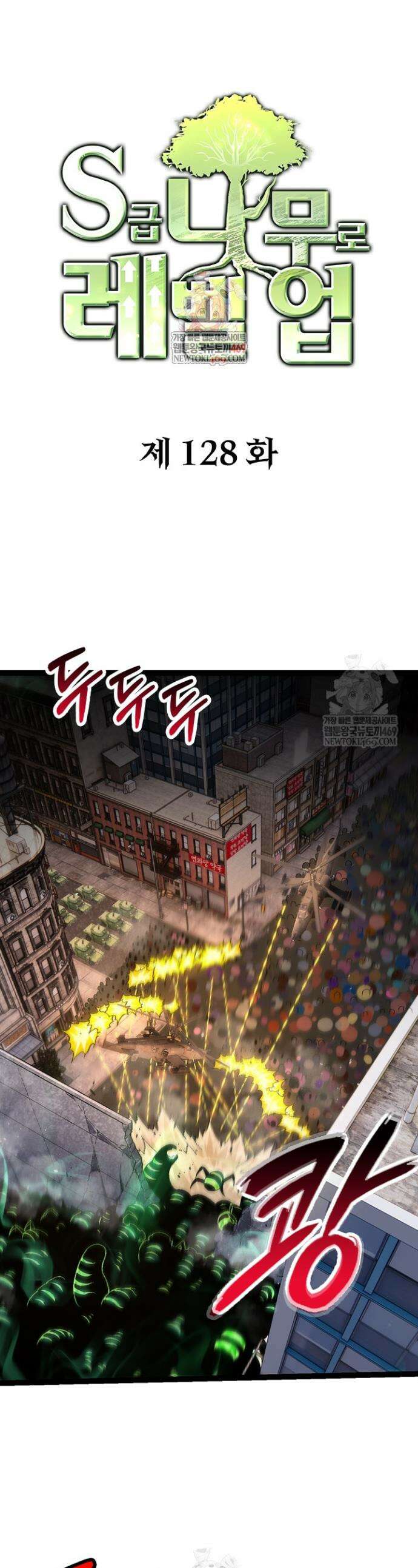 S급 나무로 레벨업 128화 1