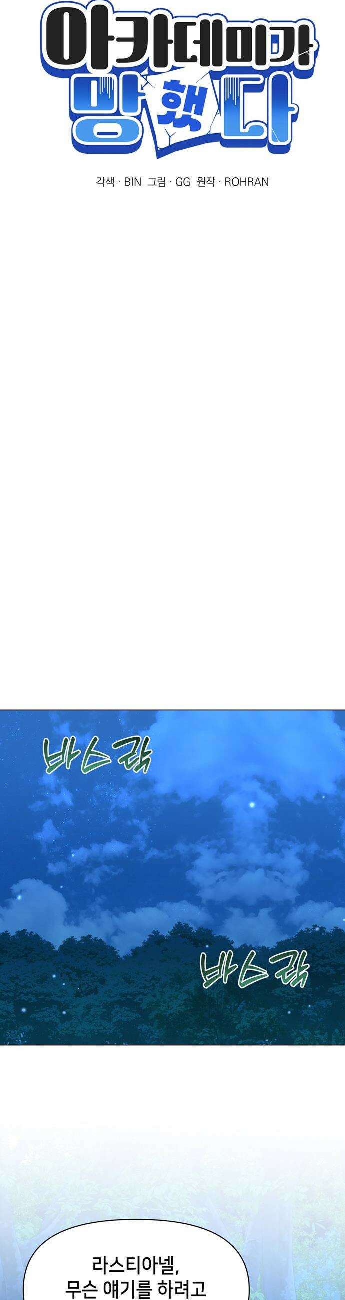 아카데미가 망했다 - 84화 8