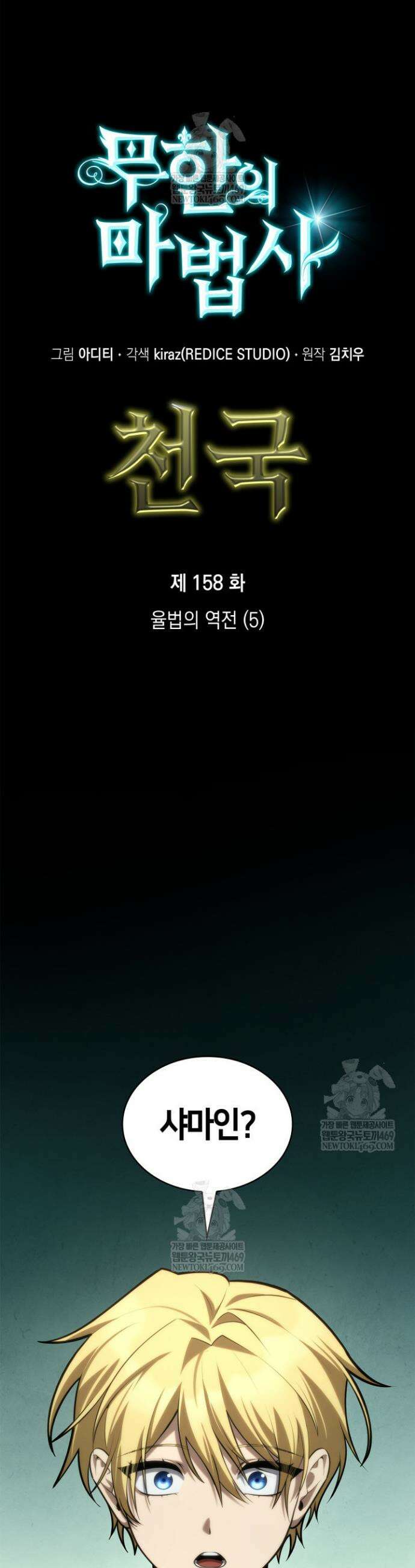 무한의 마법사 158화 5
