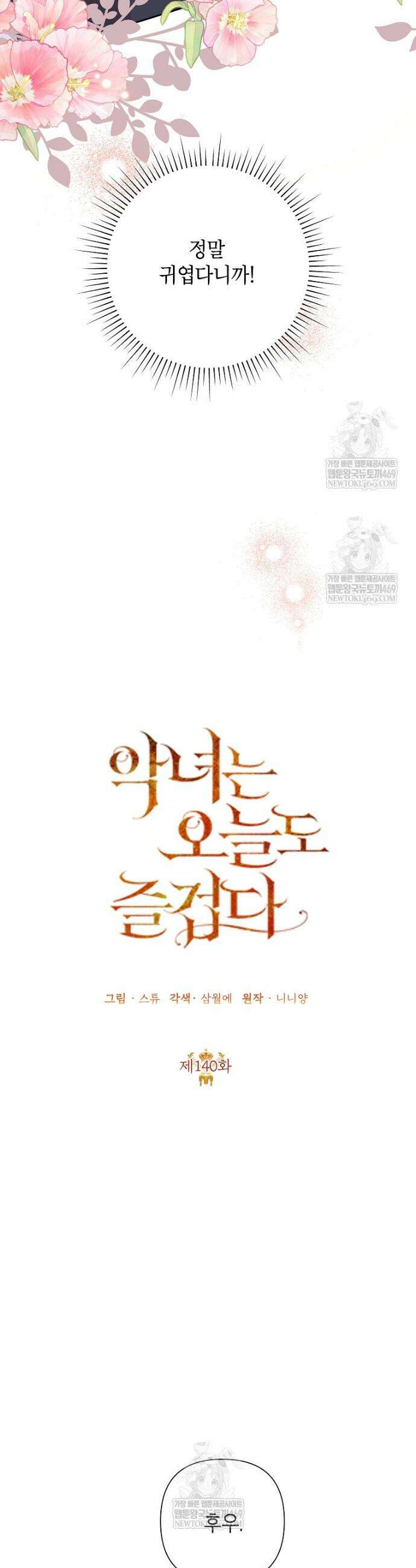 악녀는 오늘도 즐겁다 140화 12