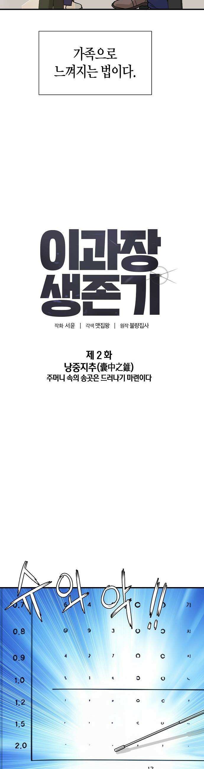 이과장 생존기 - 2화 : 낭중지추 10