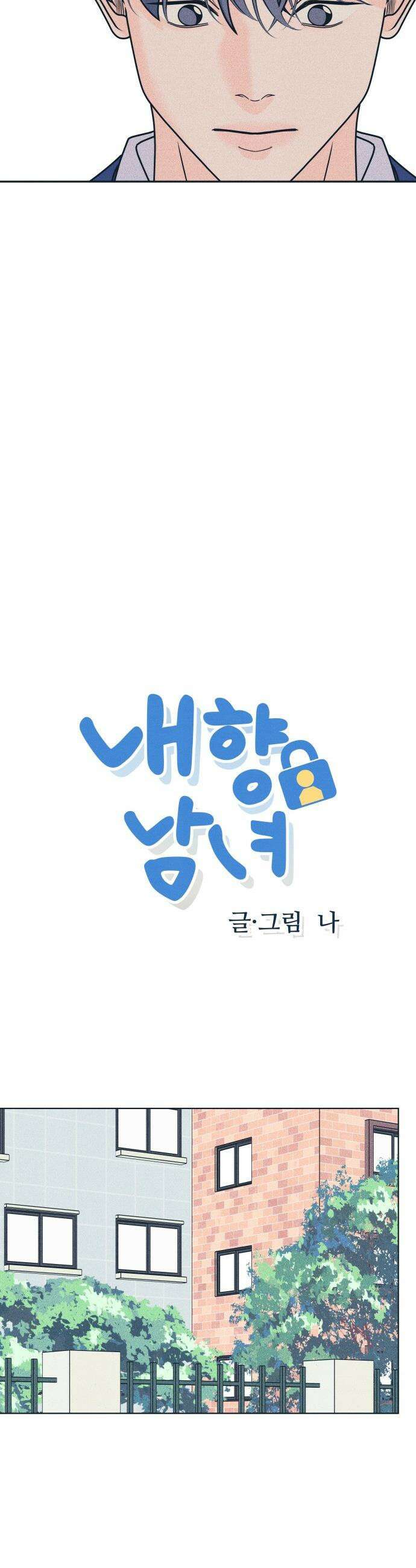 내향남녀 - 138화 남자친구 실종사건 4 3