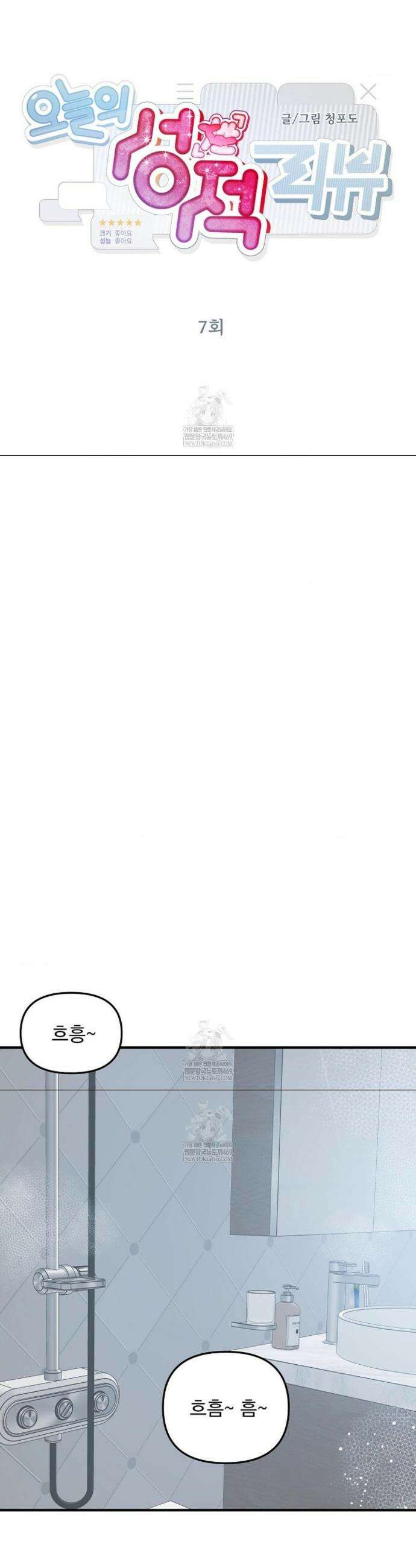 오늘의 성(性)적 리뷰 7화 8