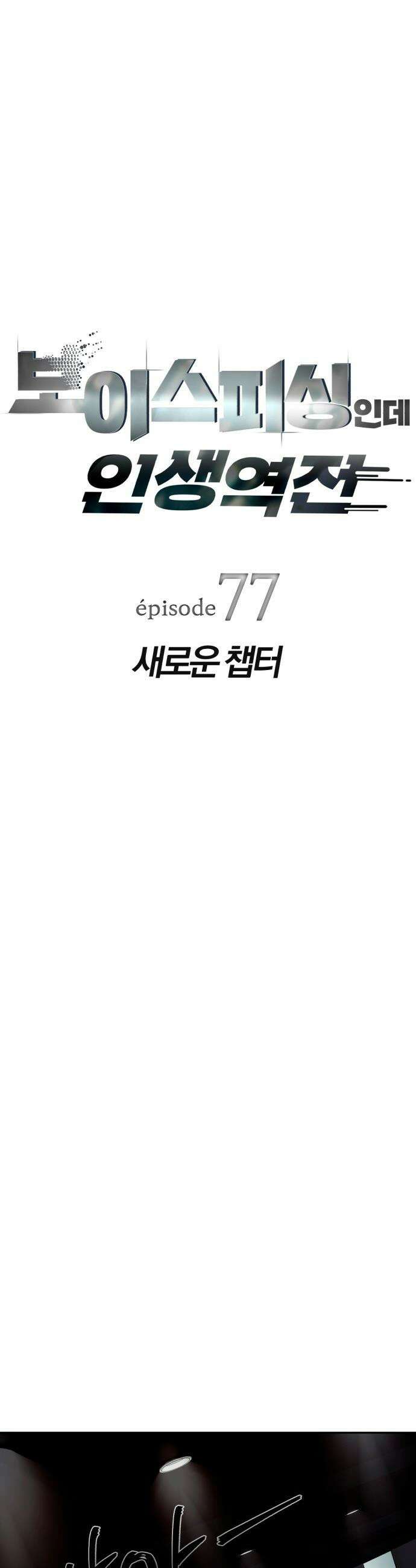 보이스피싱인데 인생역전 - 77화 - 새로운 챕터 5