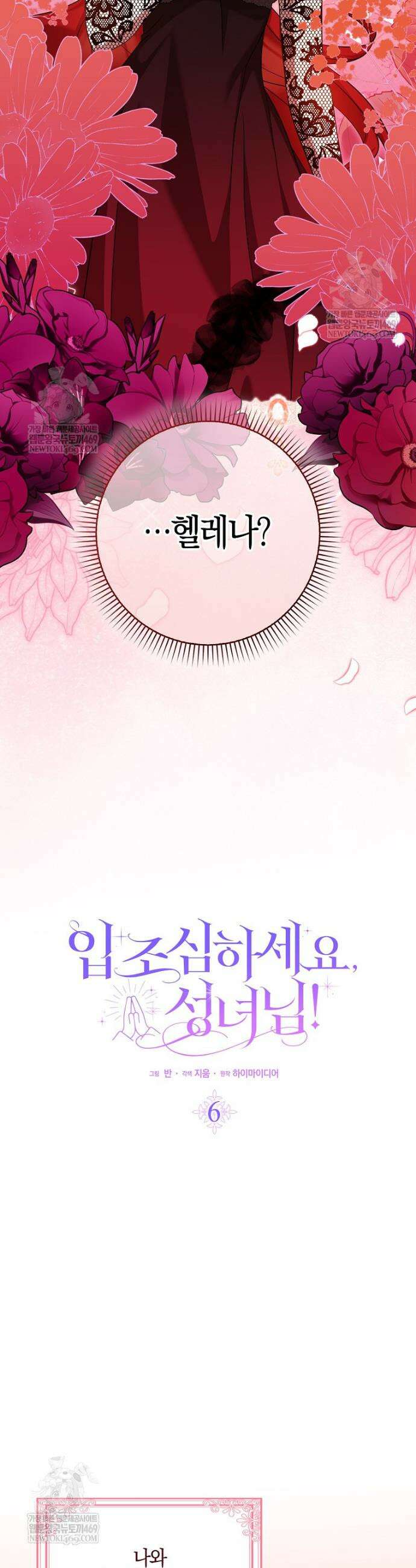 입조심하세요, 성녀님! 6화 10