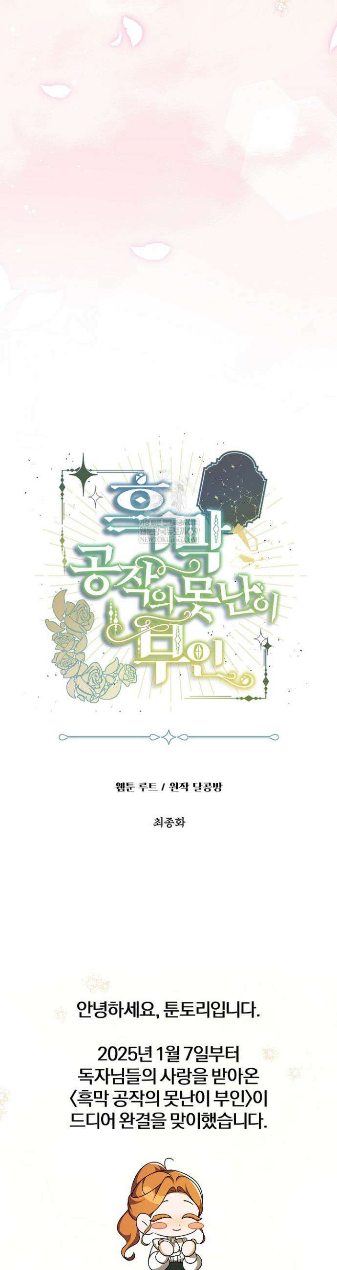 흑막 공작의 못난이 부인 80화(완결) 57