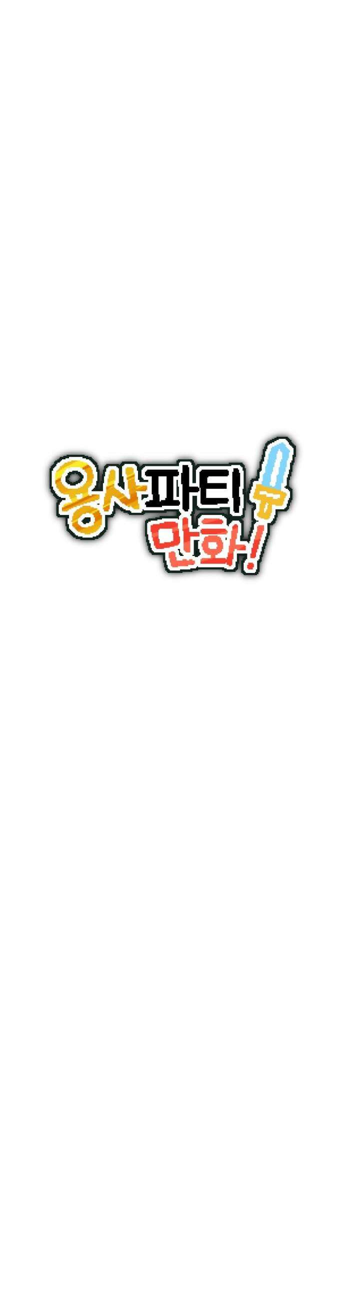 용사파티만화 - 79화 4