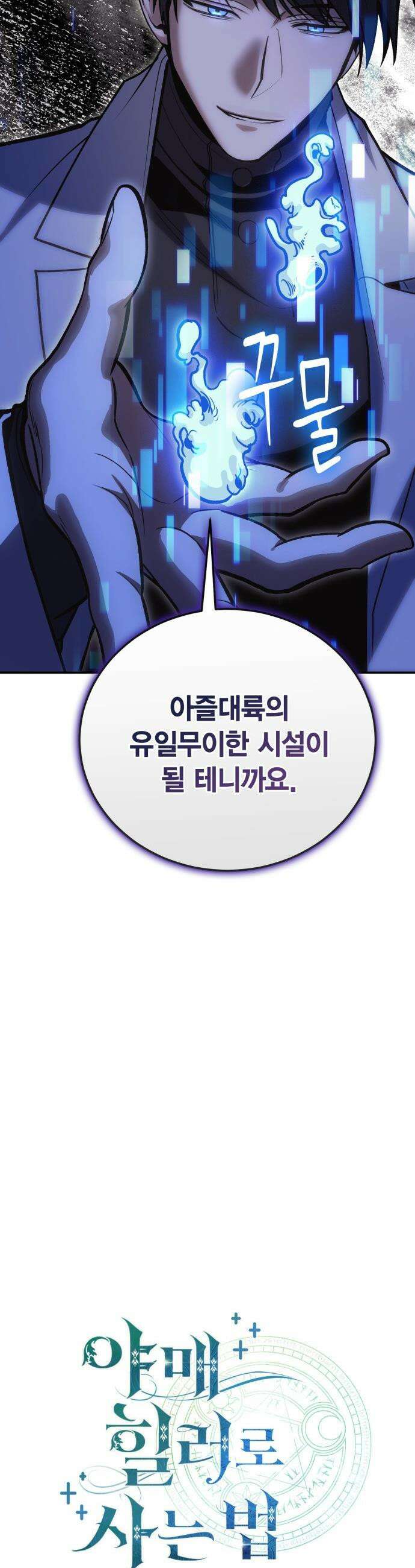 야매 힐러로 사는 법 - 140화 11