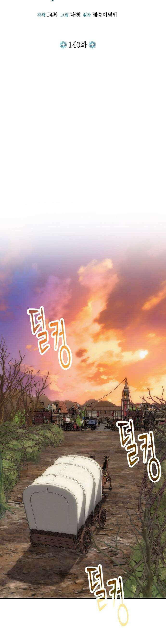 야매 힐러로 사는 법 - 140화 12