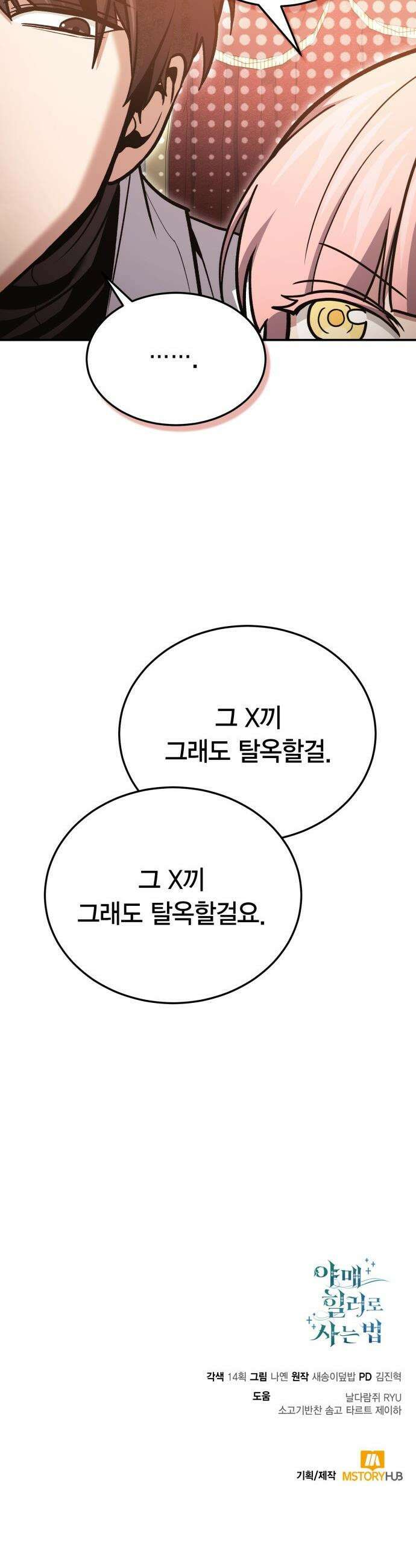 야매 힐러로 사는 법 - 140화 52