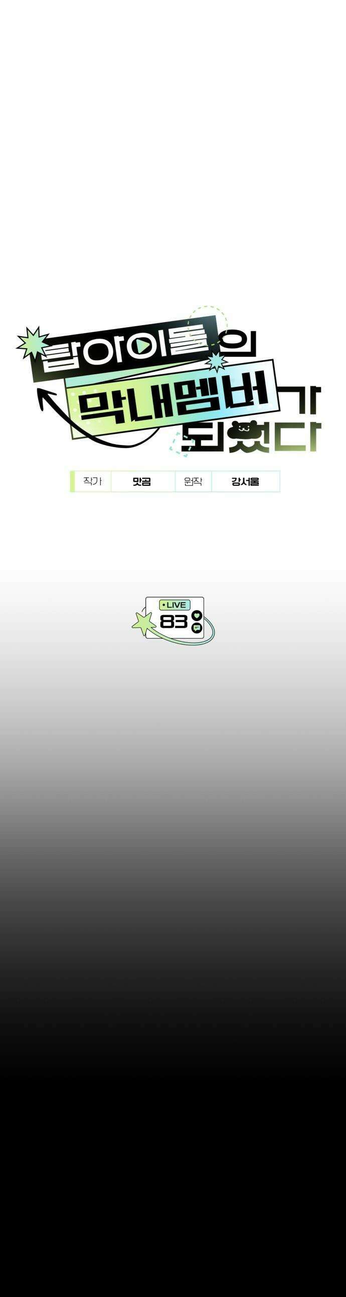 탑아이돌의 막내 멤버가 되었다 - 83화 1