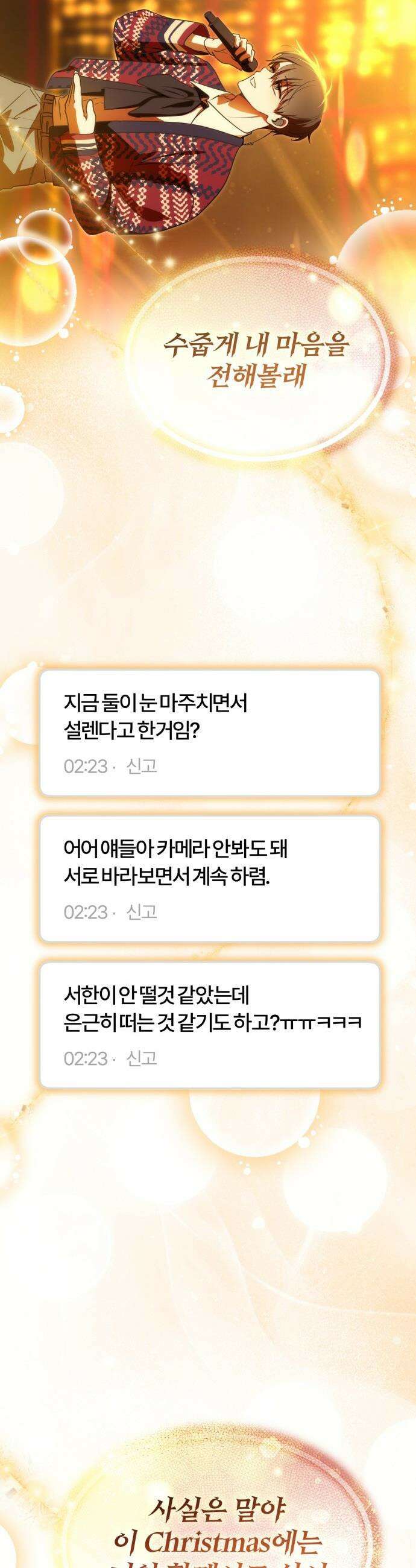 탑아이돌의 막내 멤버가 되었다 - 83화 5
