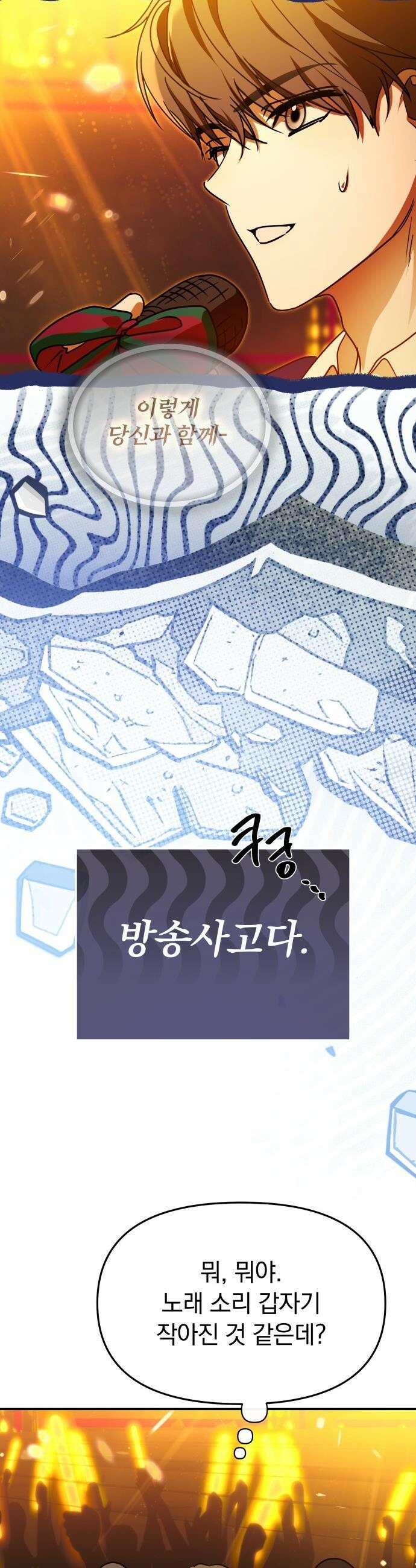 탑아이돌의 막내 멤버가 되었다 - 83화 13