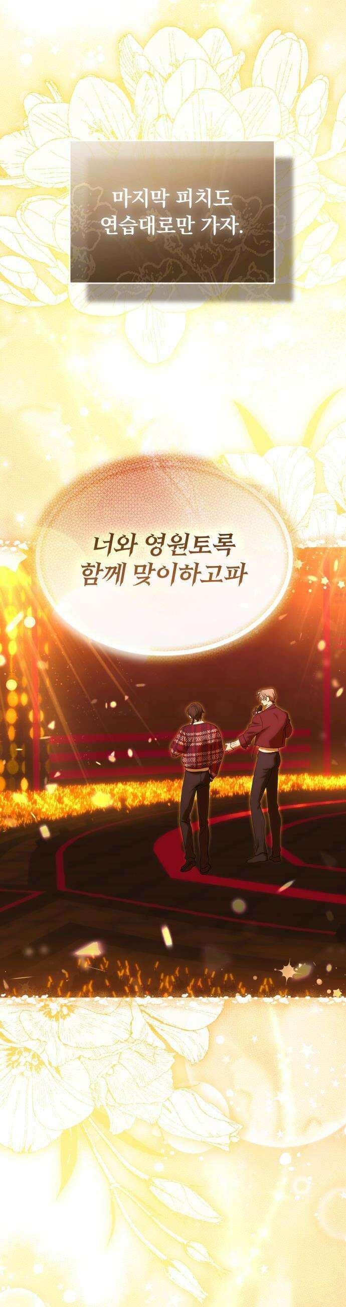 탑아이돌의 막내 멤버가 되었다 - 83화 17