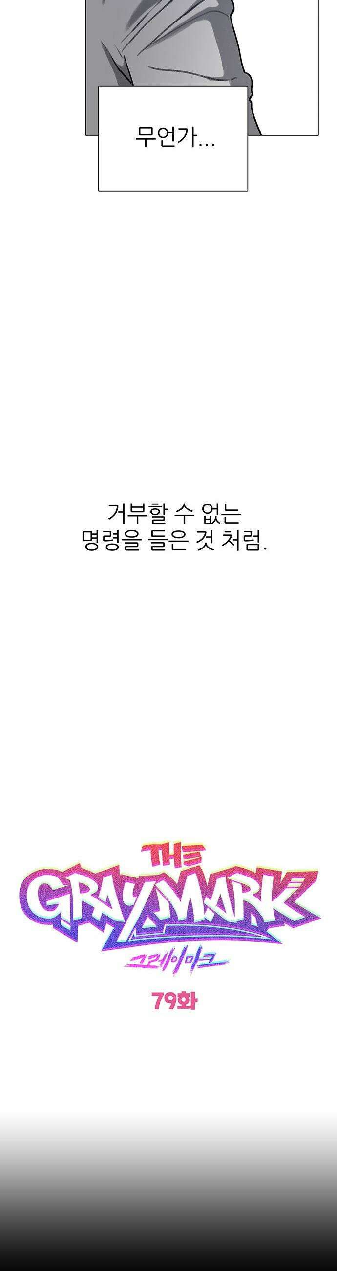 그레이마크 - 79화 11